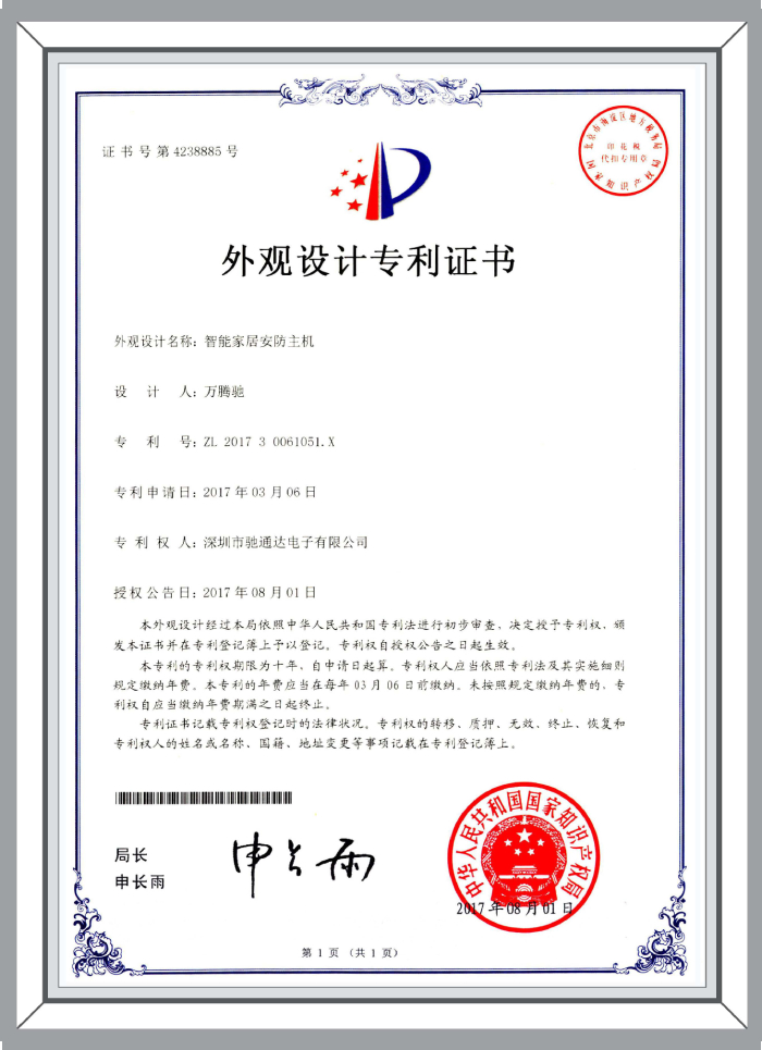 外觀設(shè)計專利-智能家居安防主機(jī)