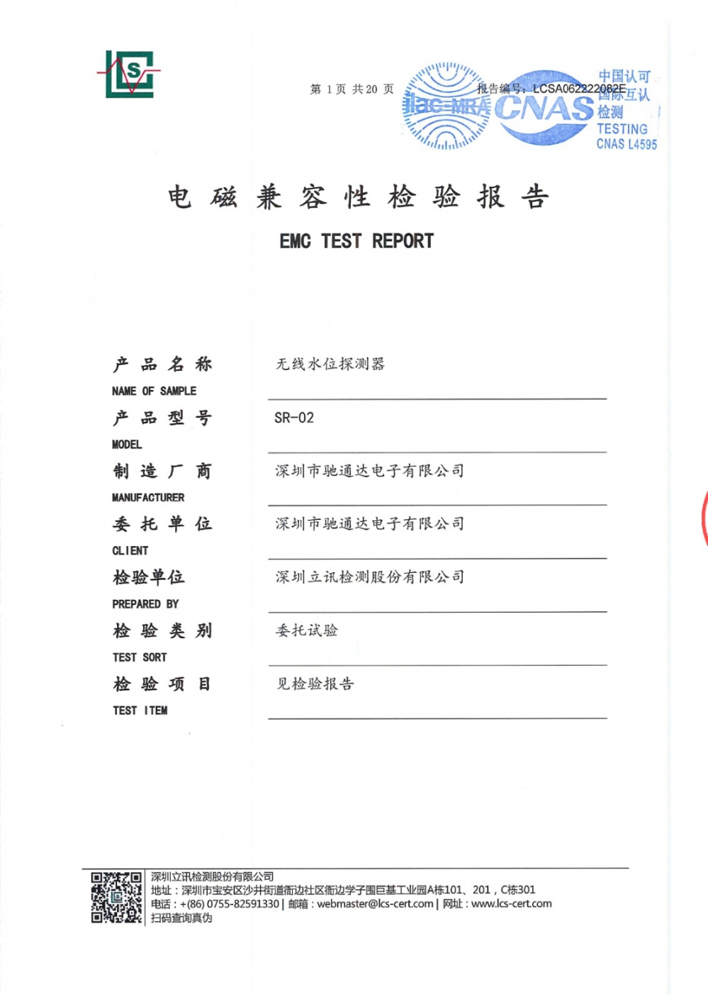 無(wú)線水位探測(cè)器電磁兼容性檢測(cè)報(bào)告