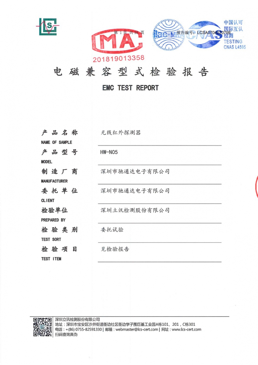 無(wú)線紅外探測(cè)器電磁兼容性檢測(cè)報(bào)告