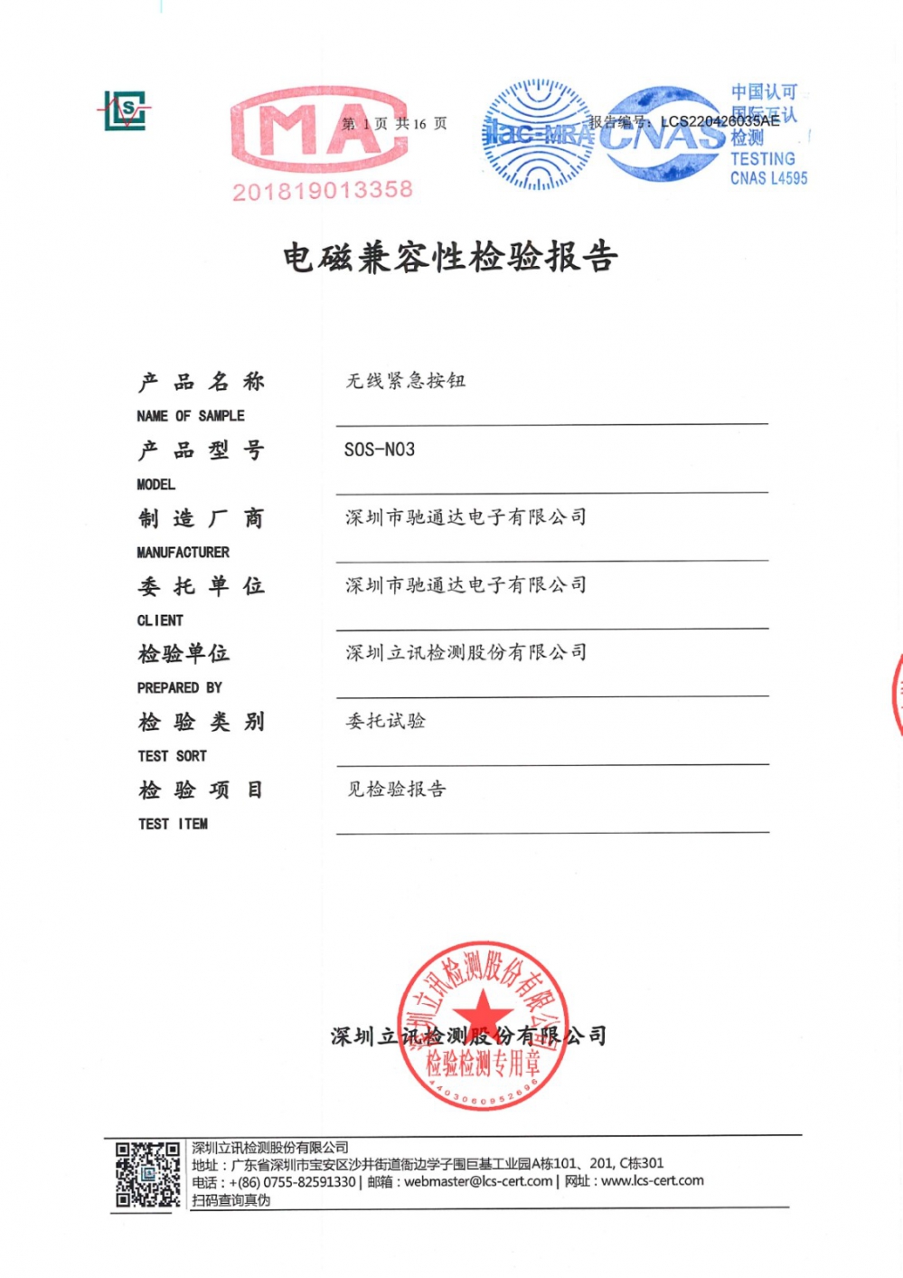 無(wú)線緊急按鈕電磁兼容性檢測(cè)報(bào)告